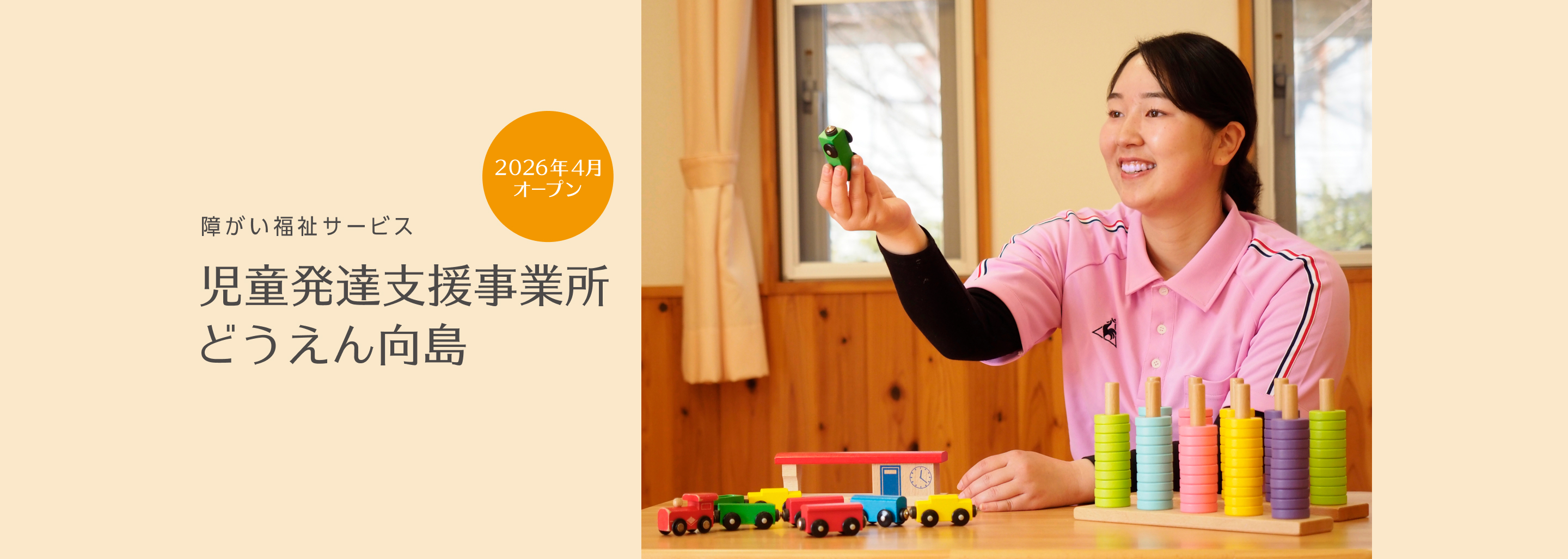 障がい福祉サービス　児童発達支援事業所　どうえん向島