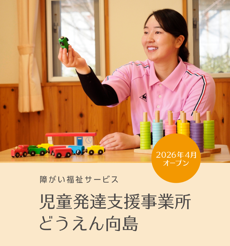 障がい福祉サービス　児童発達支援事業所 どうえん向島